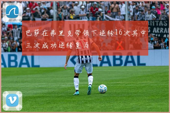 巴萨在弗里克带领下逆转16次其中三次成功逆转皇马