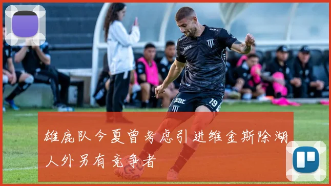雄鹿队今夏曾考虑引进维金斯除湖人外另有竞争者